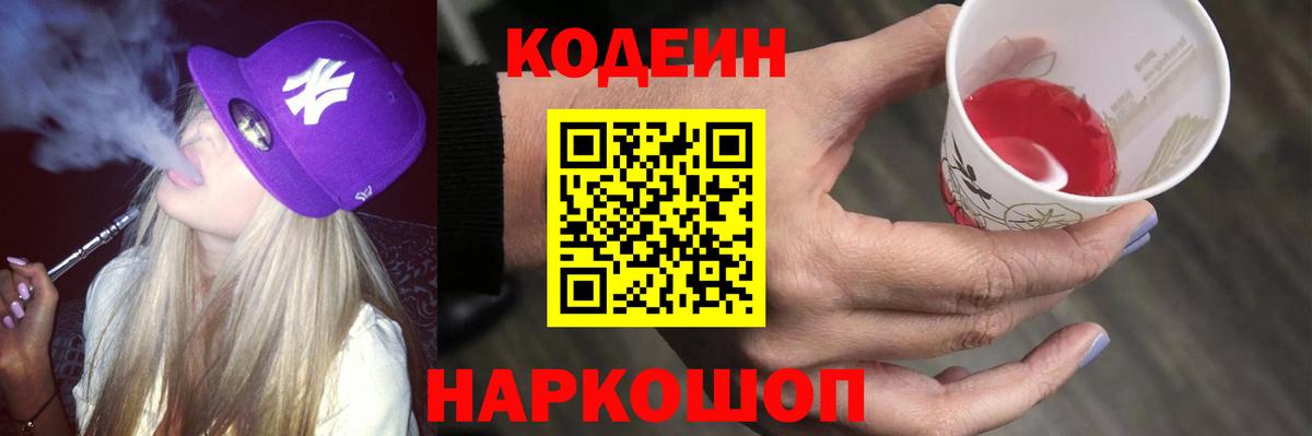 Кодеиновый сироп Lean Purple Drank Шарыпово